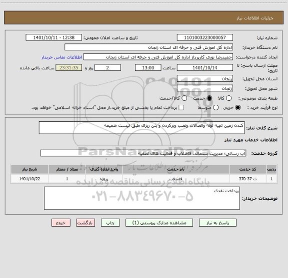 استعلام کندن زمین تهیه لوله واتصالات ونصب وپرکردن و بتن ریزی طبق لیست ضمیمه