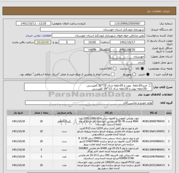 استعلام خرید20حلقه  تیوپ و 20حلقه شال 12*20 کمپرسی
،20حلقه تیوپ و 20حلقه شال 12*24 کمپرسی
5 حلقه تیوپ و 5 حلقه شال 23.5*25 لودر