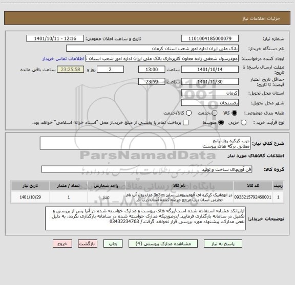 استعلام درب کرکره رول پانچ
مطابق برگه های پیوست