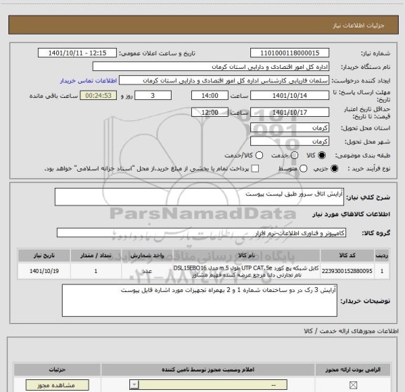 استعلام آرایش اتاق سرور طبق لیست پیوست