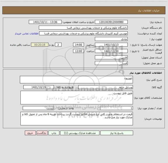 استعلام تلویزیون