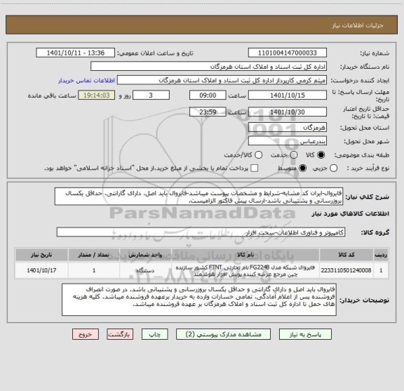 استعلام فایروال-ایران کد مشابه-شرایط و مشخصات پیوست میباشد-فایروال باید اصل، دارای گارانتی، حداقل یکسال بروزرسانی و پشتیبانی باشد-ارسال پیش فاکتور الزامیست.