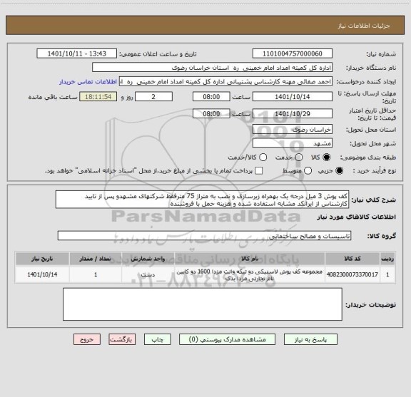 استعلام کف پوش 3 میل درجه یک بهمراه زیرسازی و نصب به متراژ 75 مترفقط شرکتهای مشهدو پس از تایید کارشناس از ایرانکد مشابه استفاده شده و هزینه حمل با فروشنده