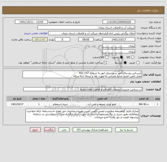 استعلام آبرسانی روستای آغور شهرستان ابهر به شماره 147-401
محل تامین اعتبار منابع عمرانی به صورت نقد و اسناد سه ساله