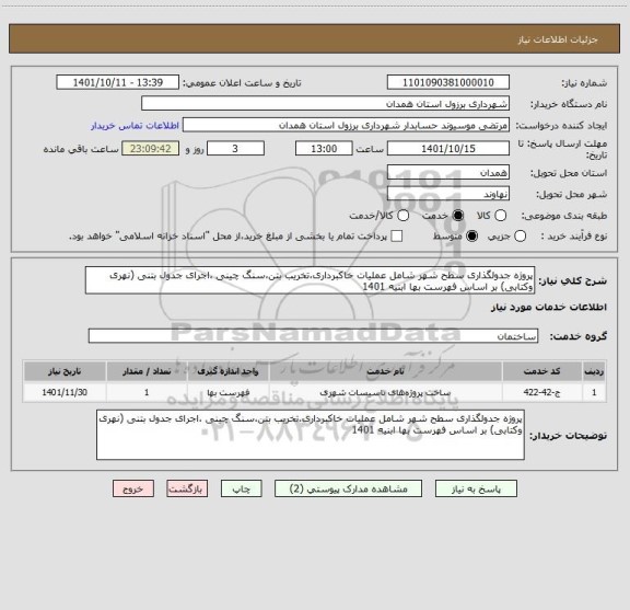 استعلام پروژه جدولگذاری سطح شهر شامل عملیات خاکبرداری،تخریب بتن،سنگ چینی ،اجرای جدول بتنی (نهری وکتابی) بر اساس فهرست بها ابنیه 1401