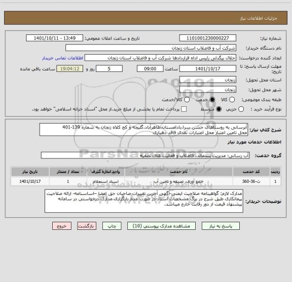 استعلام آبرسانی به روستاهای جشن سرا،بادامستان،طاهرآباد،گلیجه و کج کلاه زنجان به شماره 139-401
محل تامین اعتبار محل اعتبارات نقدی فاقد دهیاری