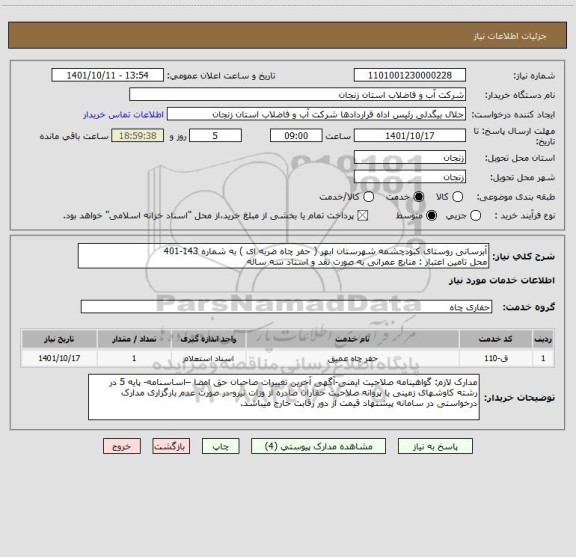 استعلام آبرسانی روستای کبودچشمه شهرستان ابهر ( حفر چاه ضربه ای ) به شماره 143-401
محل تامین اعتبار : منابع عمرانی به صورت نقد و اسناد سه ساله