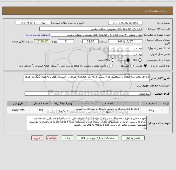 استعلام اجرای نمای ساختمان با سرامیک طرح سنگ درجه یک کتابخانه عمومی روستای آبطویل به متراژ 220 متر مربع