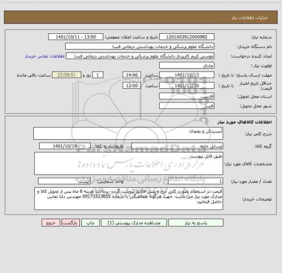 استعلام آبسردکن و یخچال