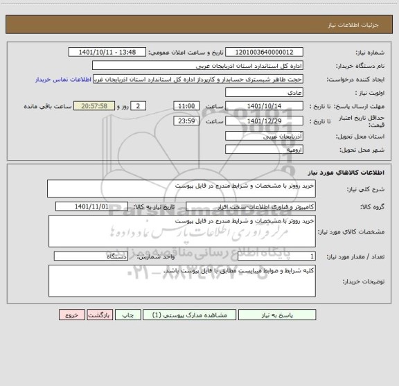 استعلام خرید رووتر با مشخصات و شرایط مندرج در فایل پیوست