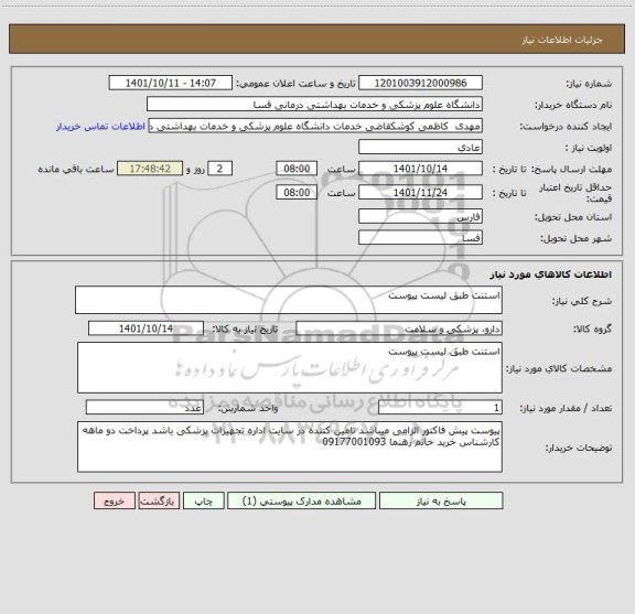 استعلام استنت طبق لیست پیوست