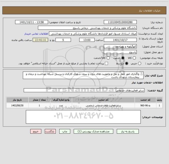 استعلام واگذاری امور حمل و نقل و ماموریت های درون و بیرون شهری کارکنان و پرسنل شبکه بهداشت و درمان و بیمارستان شهدای باشت 
25.920 ساعت