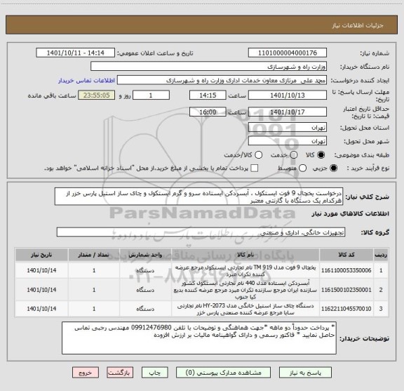 استعلام درخواست یخچال 9 فوت ایستکول ، آبسردکن ایستاده سرو و گرم ایستکول و چای ساز استیل پارس خزر از هرکدام یک دستگاه با گارنتی معتبر