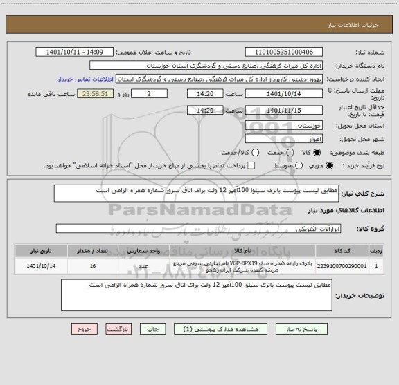 استعلام مطابق لیست پیوست باتری سیلوا 100آمپر 12 ولت برای اتاق سرور شماره همراه الزامی است