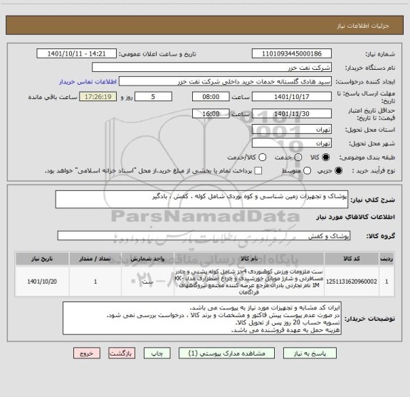 استعلام پوشاک و تجهیزات زمین شناسی و کوه نوردی شامل کوله ، کفش ، بادگیر