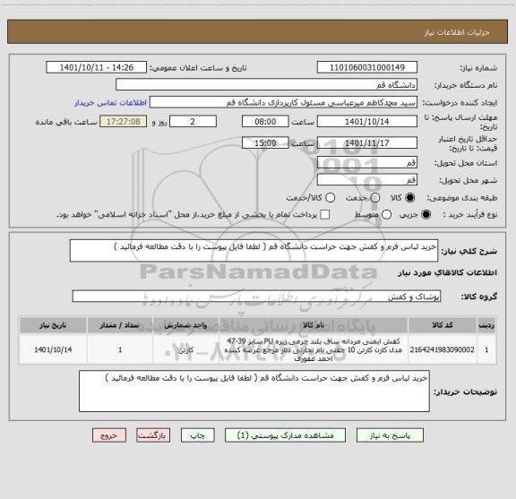 استعلام خرید لباس فرم و کفش جهت حراست دانشگاه قم ( لطفا فایل پیوست را با دقت مطالعه فرمائید )