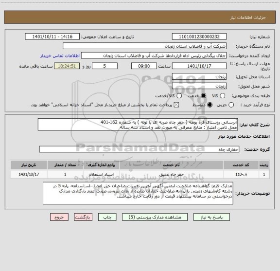 استعلام آبرسانی روستای قره بوطه ( حفر چاه ضربه ای با لوله ) به شماره 162-401
محل تامین اعتبار : منابع عمرانی به صورت نقد و اسناد سه ساله