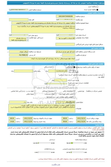 مناقصه، مناقصه عمومی یک مرحله ای زیرسازی واصلاح مسیرمحورعشایری قلعه دیلم به میزان2.7کیلومتر