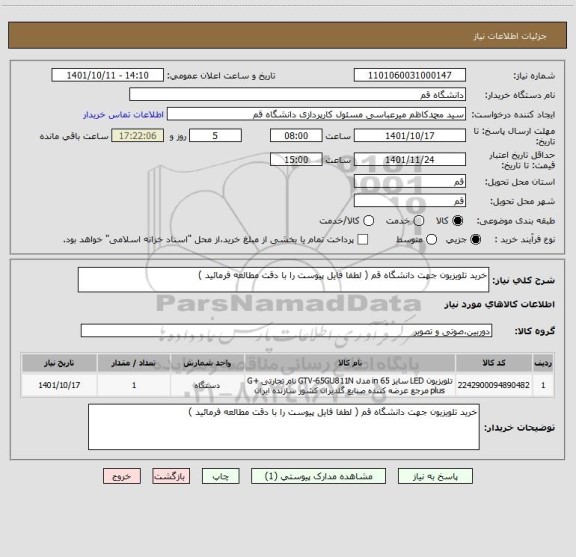 استعلام خرید تلویزیون جهت دانشگاه قم ( لطفا فایل پیوست را با دقت مطالعه فرمائید )