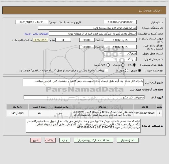 استعلام باطری قابل شارژ- یک آیتم طبق لیست تقاضای پیوست, پیش فاکتور و پیشنهاد فنی  الزامی میباشد