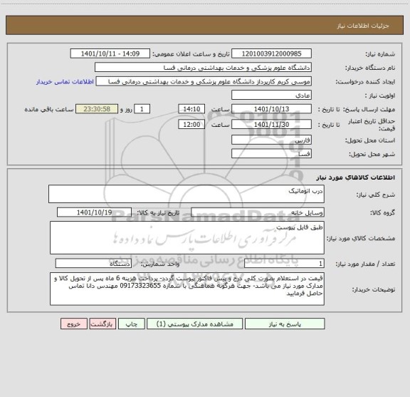 استعلام درب اتوماتیک