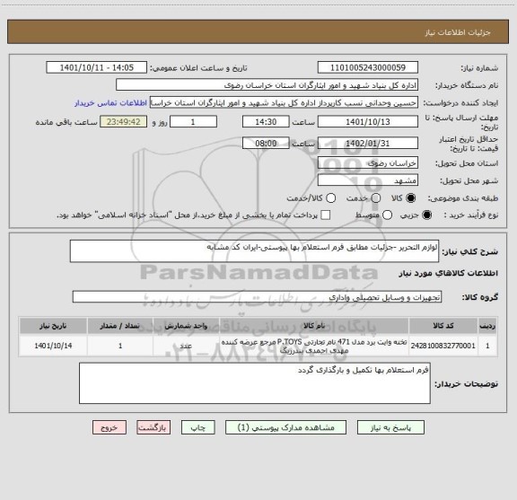 استعلام لوازم التحریر -جزئیات مطابق فرم استعلام بها پیوستی-ایران کد مشابه