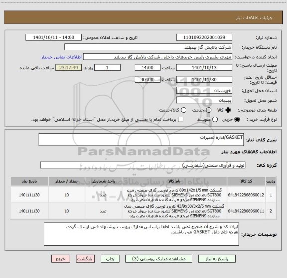 استعلام GASKET/اداره تعمیرات