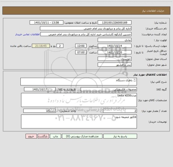 استعلام باطری دستگاه  

     gas analizer