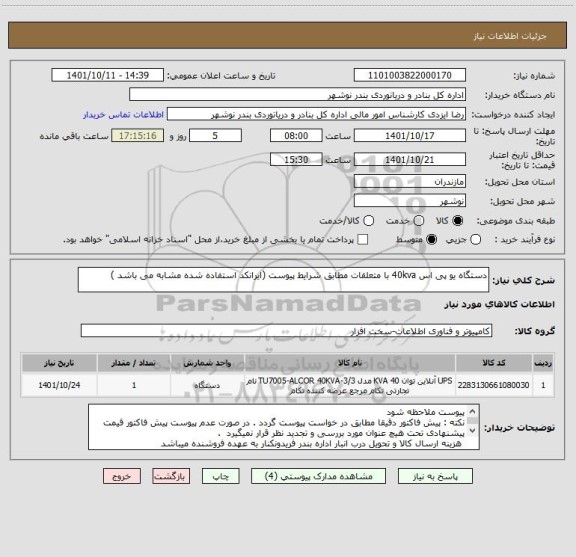 استعلام دستگاه یو پی اس 40kva با متعلقات مطابق شرایط پیوست (ایرانکد استفاده شده مشابه می باشد )