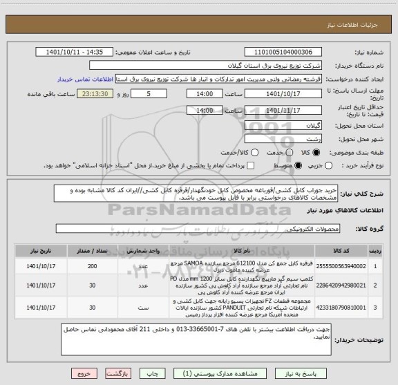 استعلام خرید جوراب کابل کشی/قورباغه مخصوص کابل خودنگهدار/قرقره کابل کشی//ایران کد کالا مشابه بوده و مشخصات کالاهای درخواستی برابر با فایل پیوست می باشد.