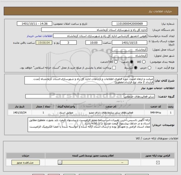 استعلام صیانت و ارتقاء امنیت حوزه فناوری اطلاعات و ارتباطات اداره کل راه و شهرسازی استان کرمانشاه (مدت قرارداد 2 ماه، نوع قرارداد:مقطوع)