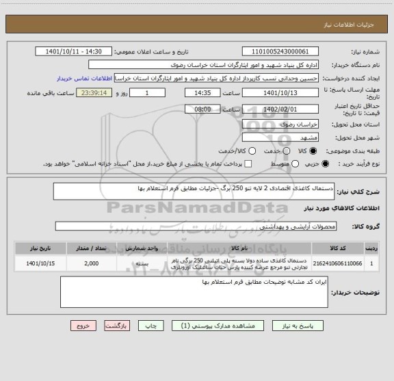 استعلام دستمال کاغذی اقتصادی 2 لایه تنو 250 برگ -جزئیات مطابق فرم استعلام بها