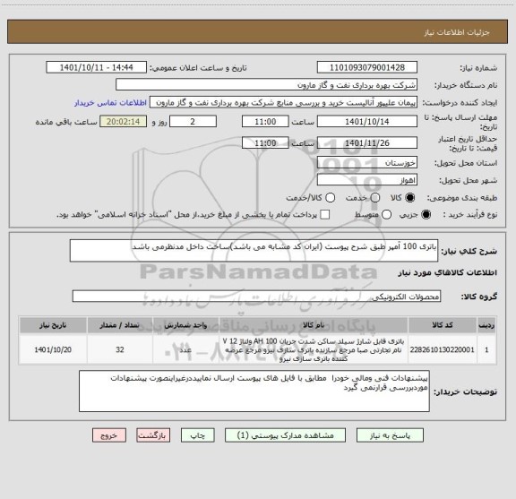 استعلام باتری 100 آمپر طبق شرح پیوست (ایران کد مشابه می باشد)ساخت داخل مدنظرمی باشد