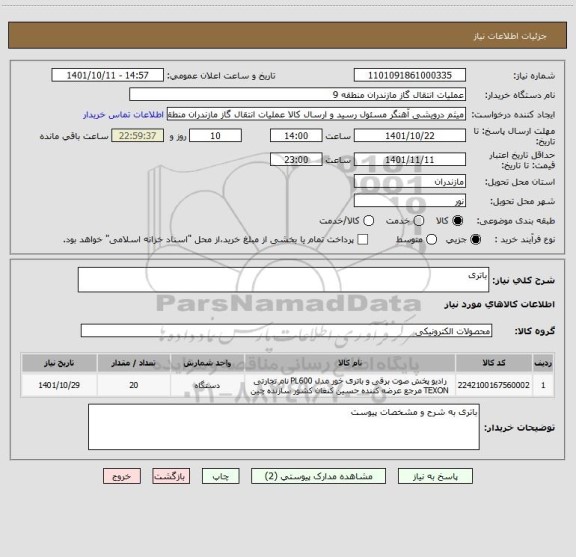 استعلام باتری