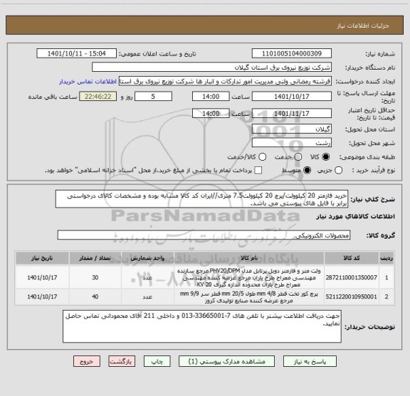 استعلام خرید فازمتر 20 کیلوولت/پرچ 20 کیلوولت7.5 متری//ایران کد کالا مشابه بوده و مشخصات کالای درخواستی برابر با فایل های پیوستی می باشد.