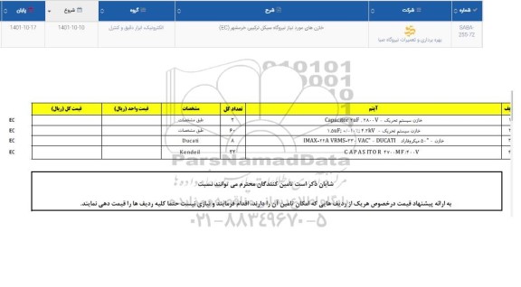 استعلام خازن