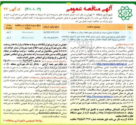 مناقصه عملیات اجرایی مرمت و بازسازی  و غیره ...