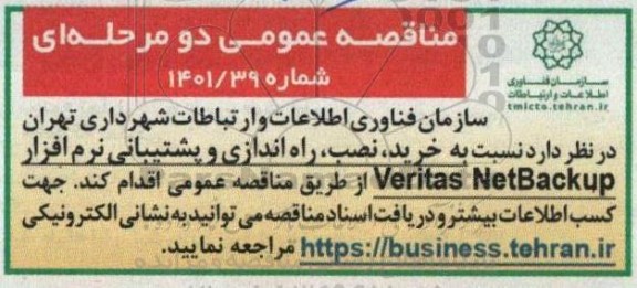 مناقصه خرید، نصب، راه اندازی و پشتیبانی نرم افزار veritas netbackup