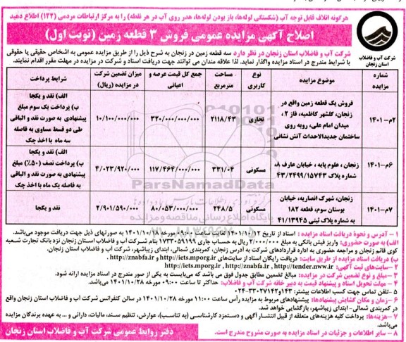 مزایده فروش سه قطعه زمین با کاربری (مسکونی و تجاری) اصلاحیه 