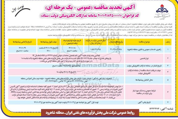 تجدید مناقصه راهبری خدمات عمومی و دفتری ...