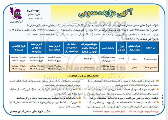 مزایده ، مزایده واگذاری سیم مسی نمره 50 .....