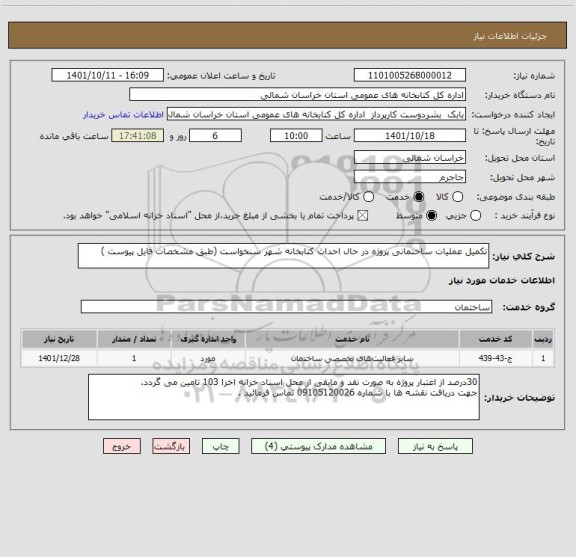 استعلام تکمیل عملیات ساختمانی پروژه در حال احداث کتابخانه شهر سنخواست (طبق مشخصات فایل پیوست )