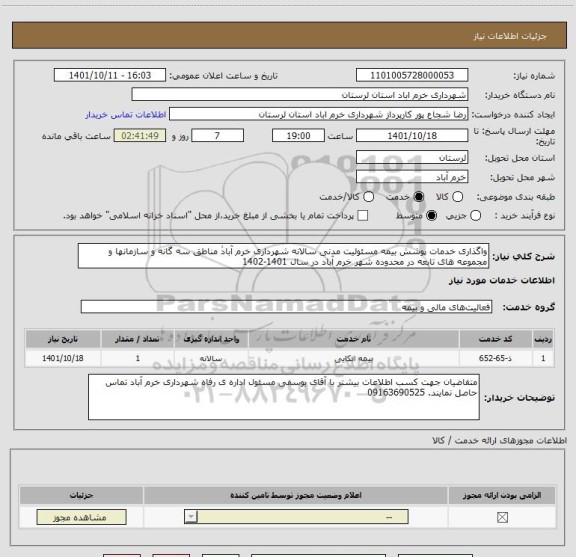 استعلام واگذاری خدمات پوشش بیمه مسئولیت مدنی سالانه شهرداری خرم آبادٰ مناطق سه گانه و سازمانها و مجموعه های تابعه در محدوده شهر خرم آباد در سال 1401-1402