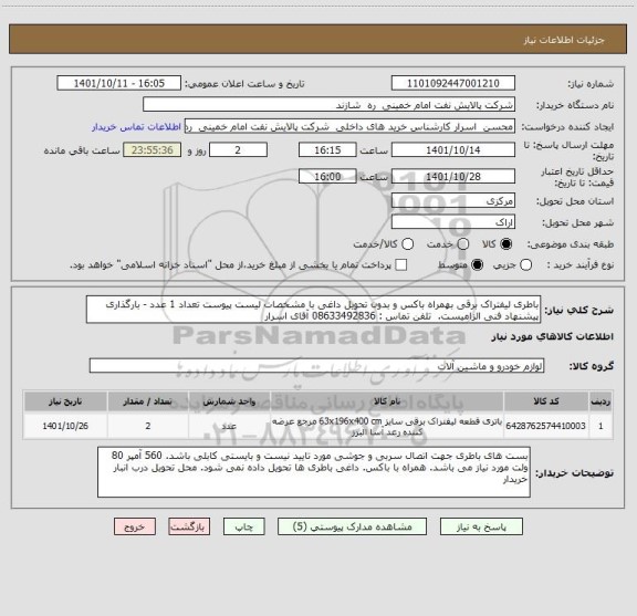 استعلام باطری لیفتراک برقی بهمراه باکس و بدون تحویل داغی با مشخصات لیست پیوست تعداد 1 عدد - بارگذاری پیشنهاد فنی الزامیست.  تلفن تماس : 08633492836 آقای اسرار