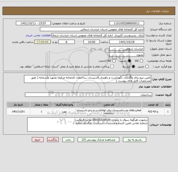 استعلام تامین نیرو برای واگذاری، نگهداشت و راهبری تأسیسات ساختمان کتابخانه مرکزی بجنورد وآشخانه ( طبق مشخصات فایل های پیوست )