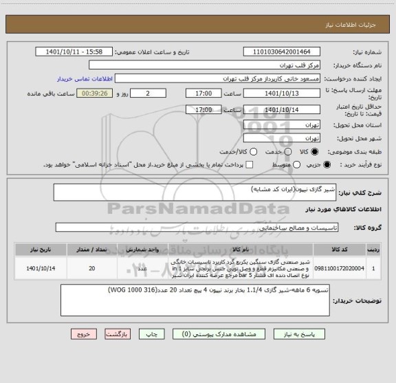 استعلام شیر گازی نیپون(ایران کد مشابه)