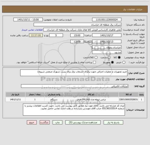 استعلام خرید تجهیزات و عملیات اجرائی جهت برقرای انشعاب برق برای پست شهرک صنعتی شیروان