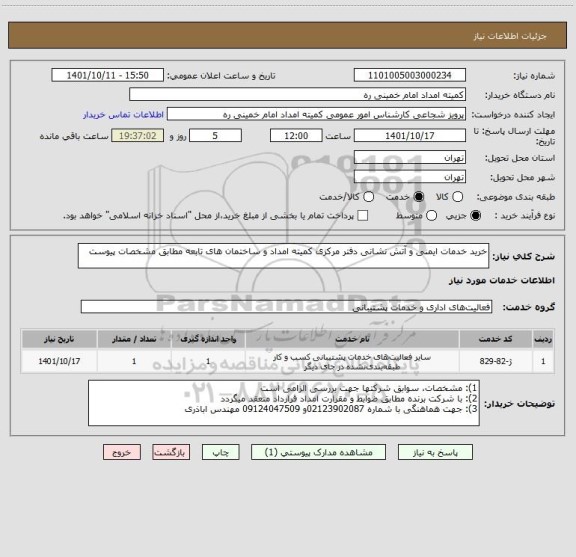 استعلام خرید خدمات ایمنی و آتش نشانی دفتر مرکزی کمیته امداد و ساختمان های تابعه مطابق مشخصات پیوست