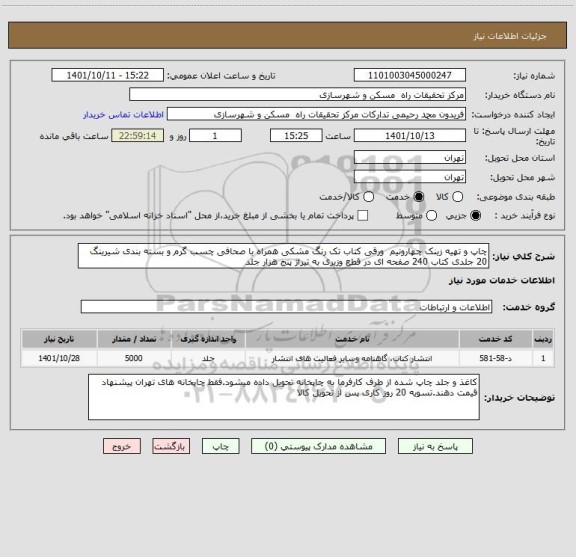 استعلام چاپ و تهیه زینک چهارونیم  ورقی کتاب تک رنگ مشکی همراه با صحافی چسب گرم و بسته بندی شیرینگ 20 جلدی کتاب 240 صفحه ای در قطع وزیری به تیراژ پنج هزار جلد