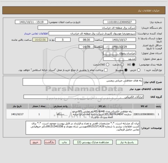 استعلام رله های حفاظتی جریانی زیمنس